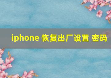 iphone 恢复出厂设置 密码